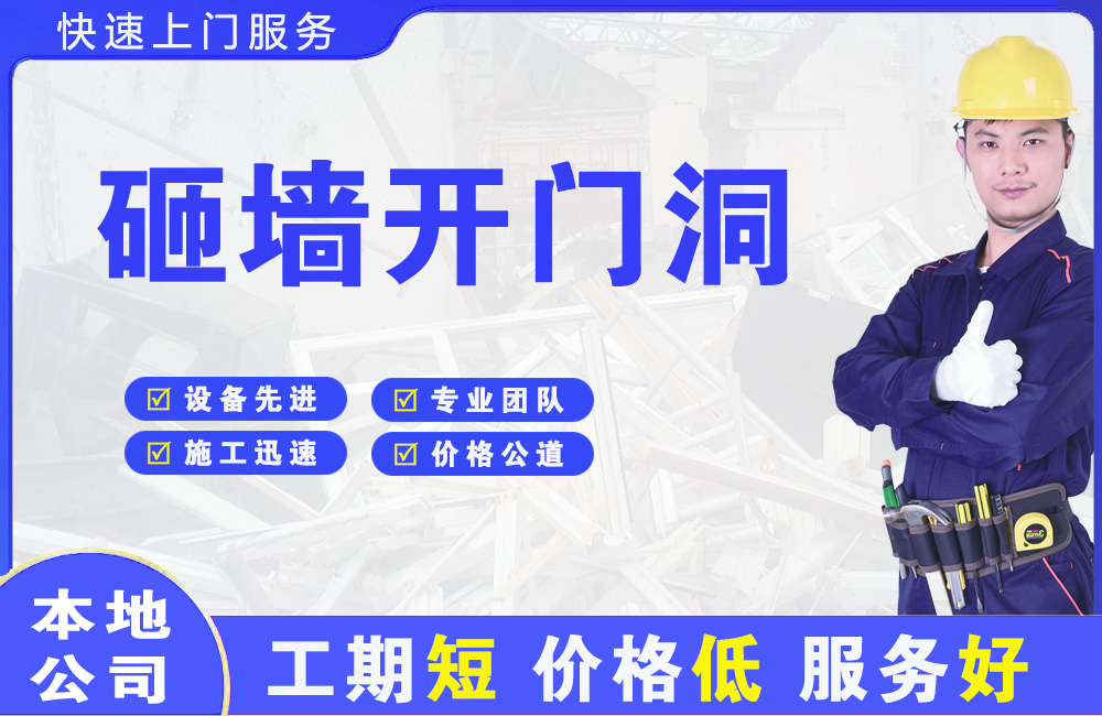 滨江砸墙开门洞